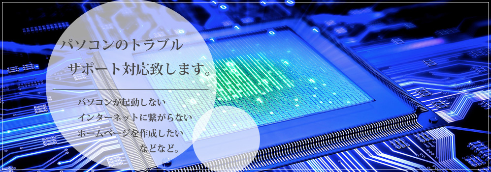 福岡・熊本でパソコンの修理をご依頼ならライフパソコンへご相談ください、起動しない、画面が表示されないなど、様々なトラブルの対応を行っております。