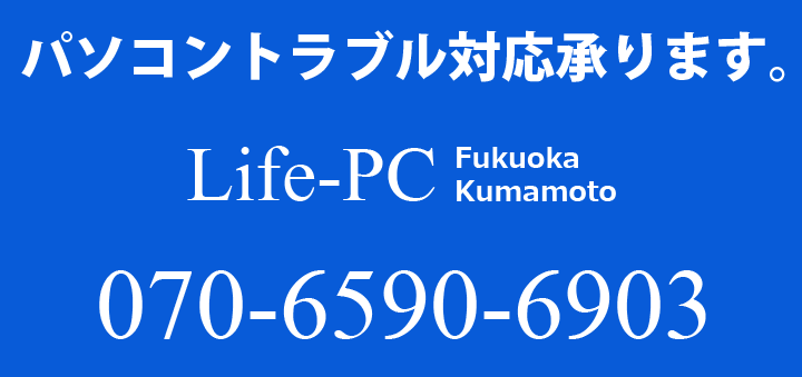 福岡・熊本のパソコンのトラブル対応承ります。お困りのお客様はお気軽にライフパソコンへご連絡ください。